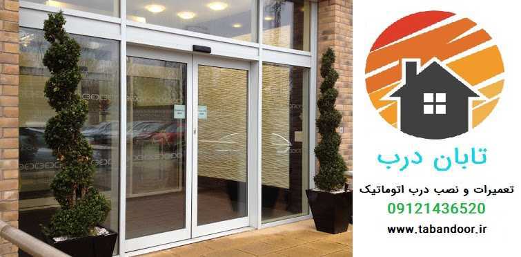 تعمیر درب اتوماتیک شرق تهران