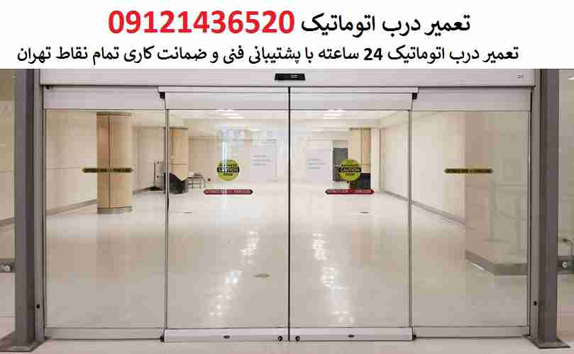 تعمیر درب اتوماتیک شیشه ای