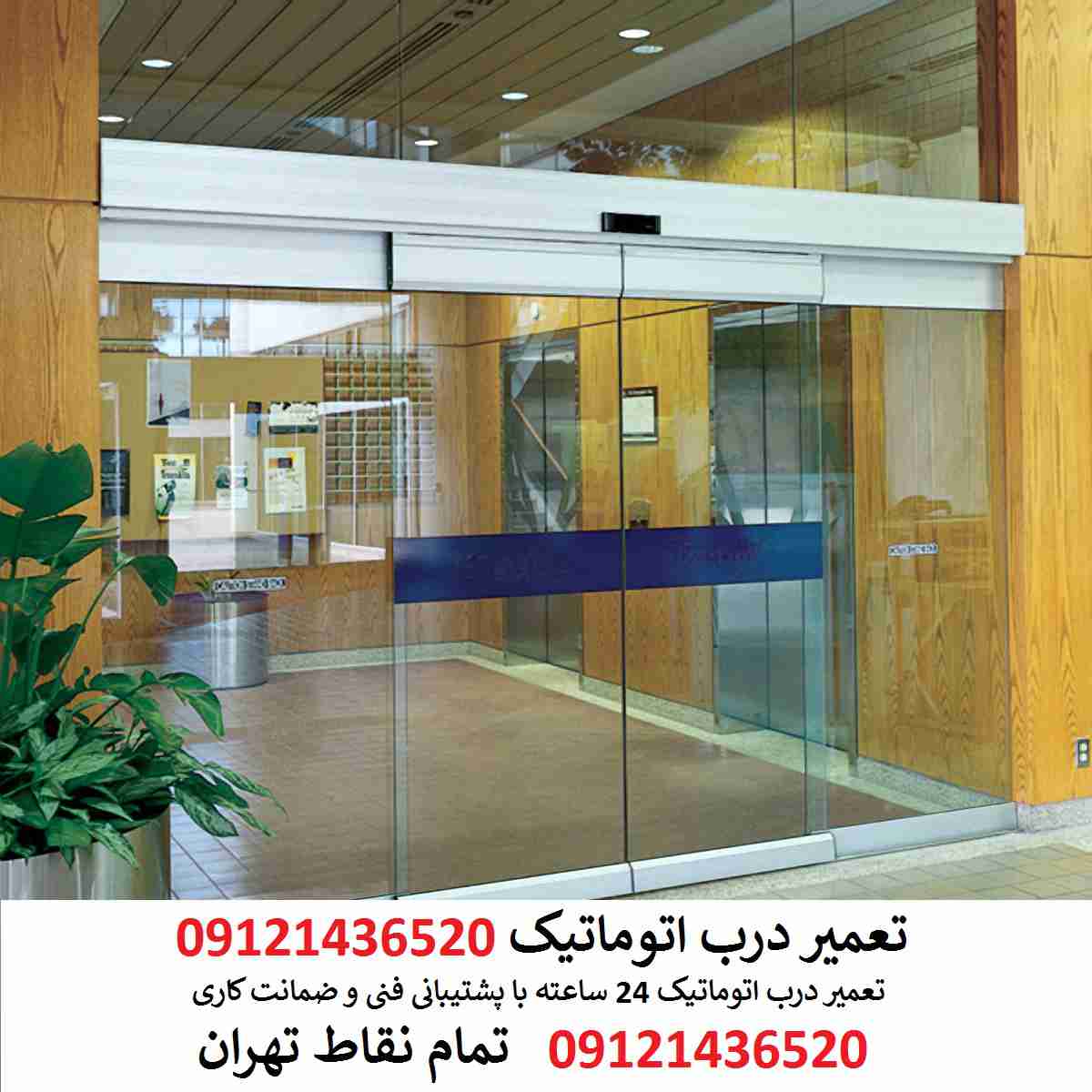 تعمیر درب اتوماتیک شیشه ای