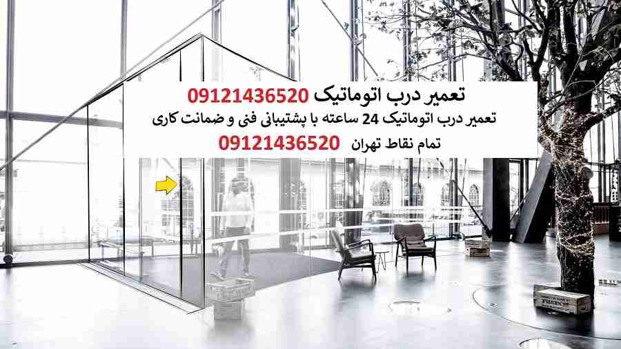 تعمیر درب اتوماتیک شیشه ای