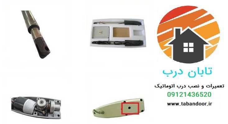 تجهیزات سیستم درب بازکن بازویی